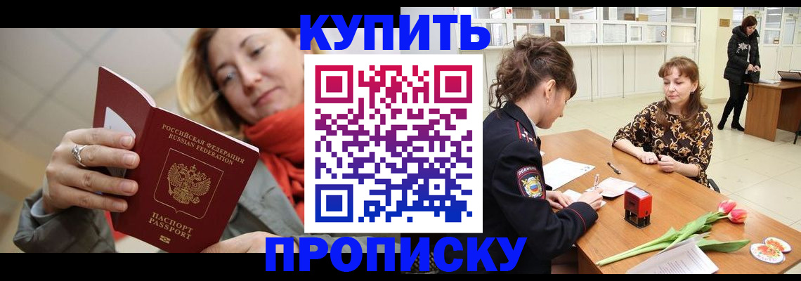 прописка от собственника в Мирном